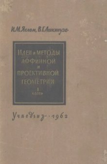 Идеи и методы аффинной и проективной геометрии