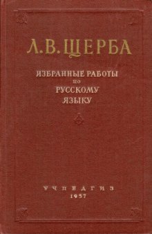 Избранные работы по русскому языку