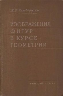 Изображения фигур в курсе геометрии. Пособие для учителей и студентов