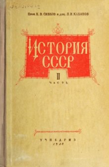 История СССР. Часть 2