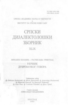Српски дијалектолошки зборник XLIX - Рјечник дубровачког говора