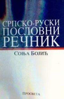 Српско-руски пословни речник