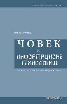 Човек и информационе технологије: поглед из православне перспективе