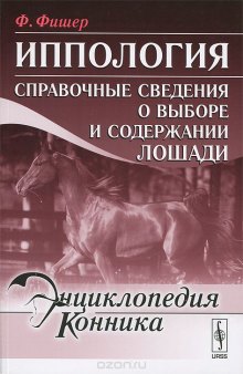 Иппология. Справочные сведения о выборе и содержании лошади