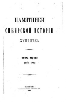 Памятники Сибирской Истории XVIII века. Книги 1-2.