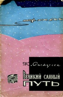 Великий санный путь