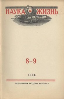 Наука и жизнь 1946-08-09