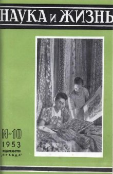 Наука и жизнь 1953-10