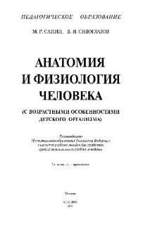 Анатомия и физиология человека (с возрастными особенн. детск. организма). Учеб. пособ