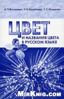 Цвет и название цвета в русском языке