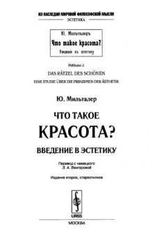 Что такое красота? Введение в эстетику