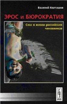 Эрос и бюрократия. Секс в жизни российских чиновников.