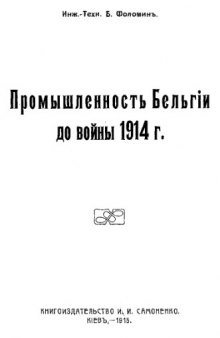 Промышленность Бельгии до войны 1914 г.