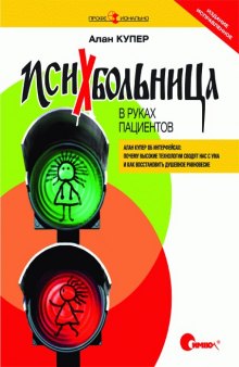 Психбольница в руках пациентов: почему высокие технологии сводят нас с ума и как восстановить душевное равновесие