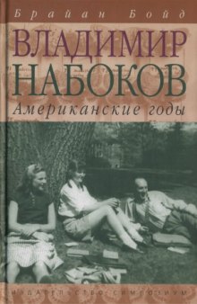 Владимир Набоков. Американские годы