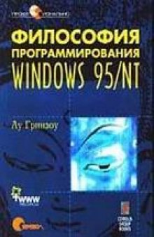 Гринзоу - Философия программирования Windows 95/NT