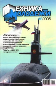 Техника - молодежи 2005-08