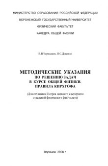 Правила Киргофа: Методические указания по решению задач в курсе общей физики