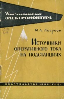 Источники оперативного тока на подстанциях