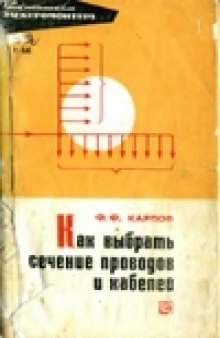 Как выбрать сечение проводов и кабелей