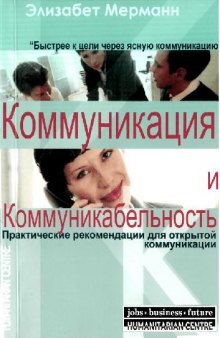 Коммуникация и коммуникабельность