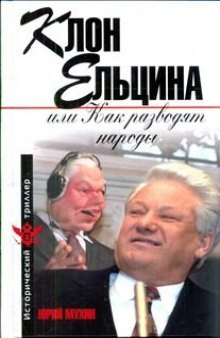 Клон Ельцина, или, Как разводят народы  