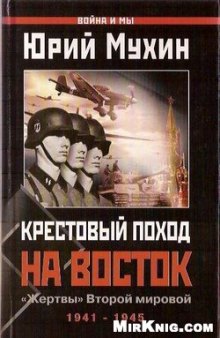 Крестовый поход на Восток