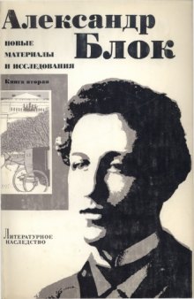 Литературное наследство. Том 92: Александр Блок: Новые материалы и исследования. Кн. 2