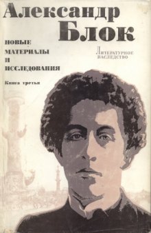 Литературное наследство. Том 92: Александр Блок: Новые материалы и исследования. Кн. 3