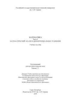Математика. Часть II. Математический анализ и дифференциальные уравнения: Учебное пособие