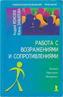 Работа с возражениями и сопротивлениями.