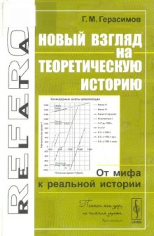 Новый взгляд на теоретическую историю. От мифа к реальной истории.