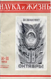 Наука и жизнь 1955-11