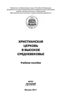 Христианская Церковь в Высокое Средневековье. Учебное пособие