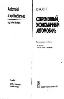 Современный экономичный автомобиль. (Automobil s lepsi ucinnosti, 1985) . Производственное издание