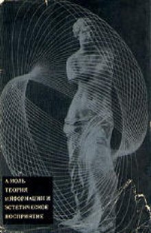 Теория информации и эстетическое восприятие. (Theorie de l'information et perception esthetique, 1958)