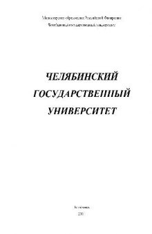 Челябинский государственный университет