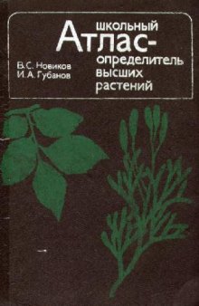 Школьный атлас-определитель высших растений. М., 1991