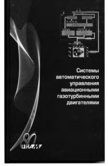 Системы автоматического управления авиационными газотурбинными двигателями [сборник]№ 1346