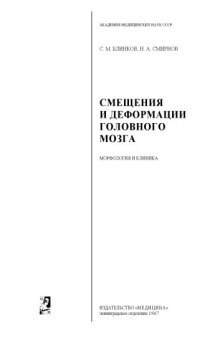 Смещения и деформации головного мозга