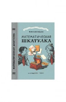 Математическая шкатулка