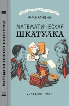 Математическая шкатулка