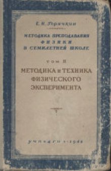 Методика преподавания физики в семилетней школе. Методика и техника физического эксперимента. Пособие для учителей и руководство для студентов учительских институтов