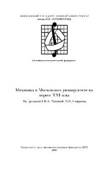 Механика в Московском университете на пороге XXI века