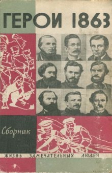 За нашу и вашу свободу: Герои 1863 года (Сераковский З., Домбровский Я., Потебня А., Падлевский З., Бобровский С., Калиновский К., Мацкявичюс А., Кеневич И., Траугут Р., Врублевский В.)