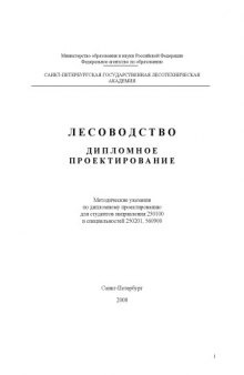 Лесоводство. Дипломное проектирование: Методические указания по дипломному проектированию