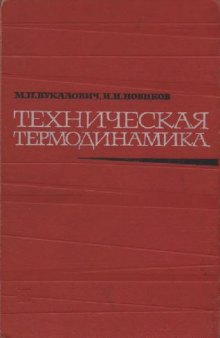 Техническая термодинамика