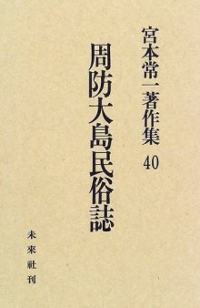 Suo Oshima minzokushi (Miyamoto Tsuneichi chosakushu)
