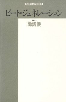 ビート・ジェネレーション (精選復刻紀伊国屋新書)