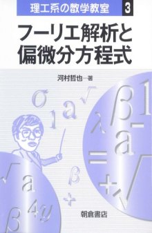 フーリエ解析と偏微分方程式 (理工系の数学教室)